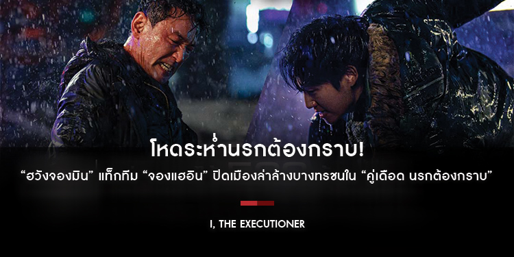 โหดระห่ำนรกต้องกราบ! เปิดตัวอันดับ 1 บ็อกซ์ออฟฟิศเกาหลี “ฮวังจองมิน” แท็กทีม “จองแฮอิน” ปิดเมืองล่าล้างบางทรชนใน “I, The Executioner”